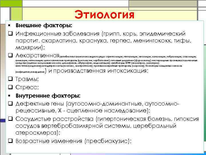 Этиология § Внешние факторы: q Инфекционные заболевания (грипп, корь, эпидемический паротит, скарлатина, краснуха, герпес,
