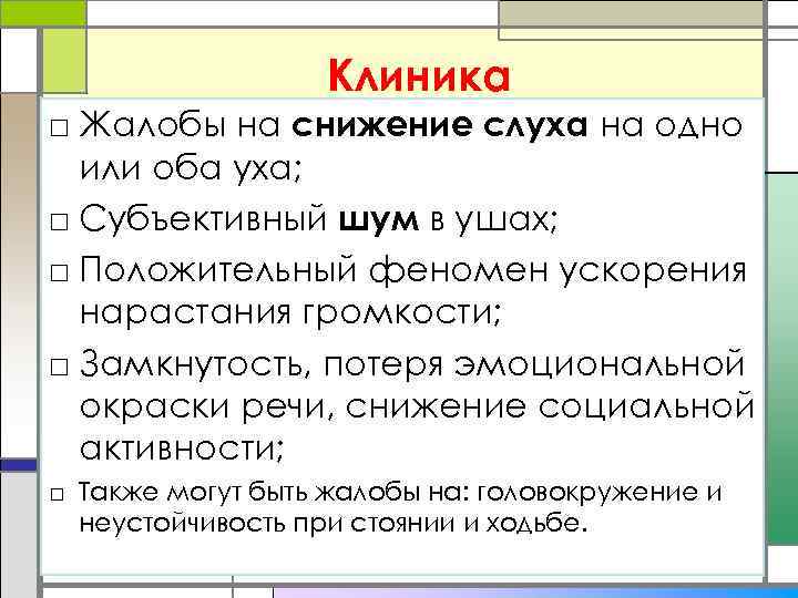 Клиника □ Жалобы на снижение слуха на одно или оба уха; □ Субъективный шум