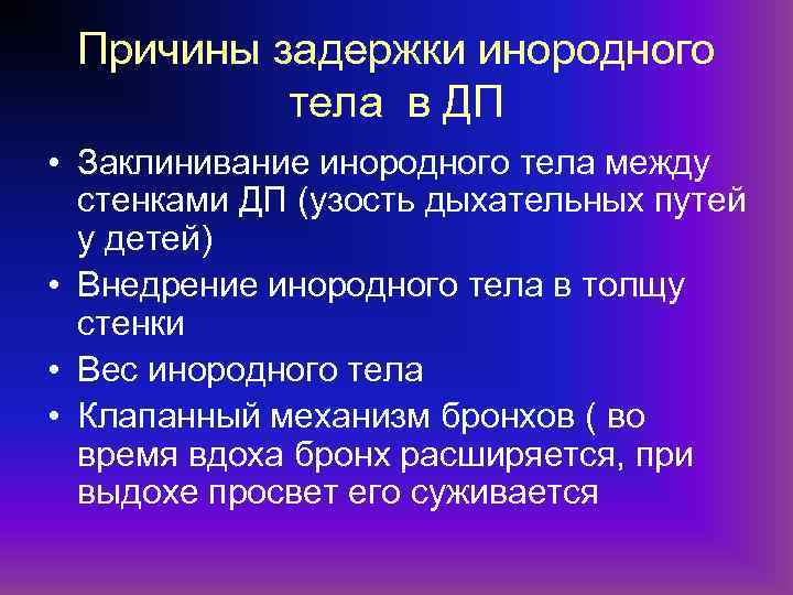 Причины задержки инородного тела в ДП • Заклинивание инородного тела между стенками ДП (узость