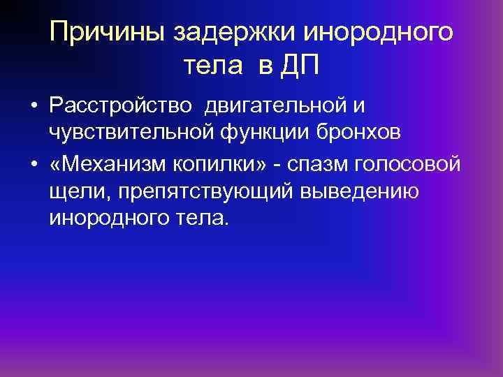 Причины задержки инородного тела в ДП • Расстройство двигательной и чувствительной функции бронхов •