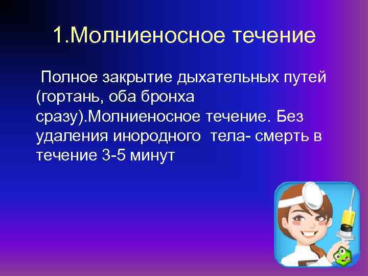 1. Молниеносное течение Полное закрытие дыхательных путей (гортань, оба бронха сразу). Молниеносное течение. Без