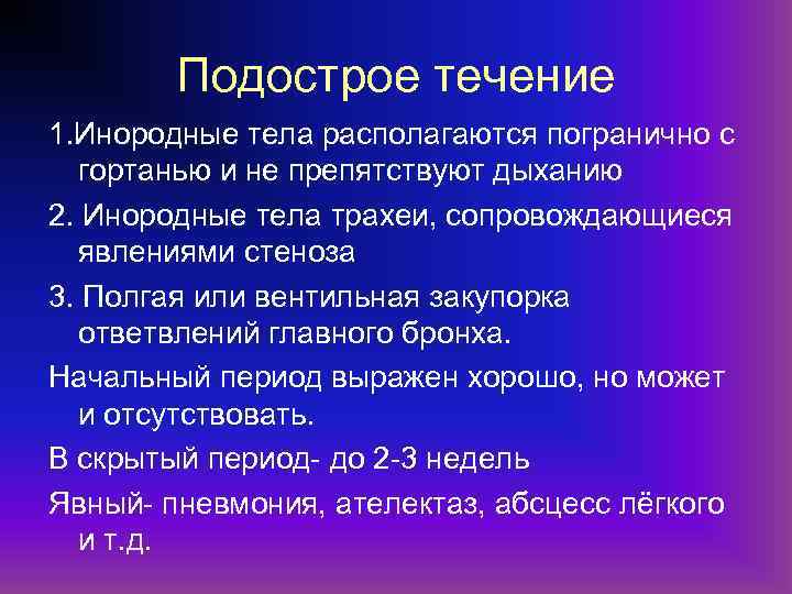 Подострое течение 1. Инородные тела располагаются погранично с гортанью и не препятствуют дыханию 2.