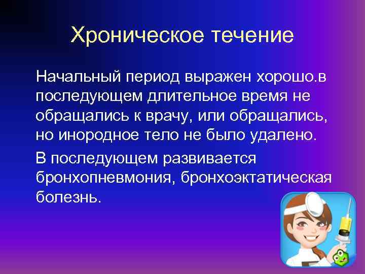 Хроническое течение Начальный период выражен хорошо. в последующем длительное время не обращались к врачу,