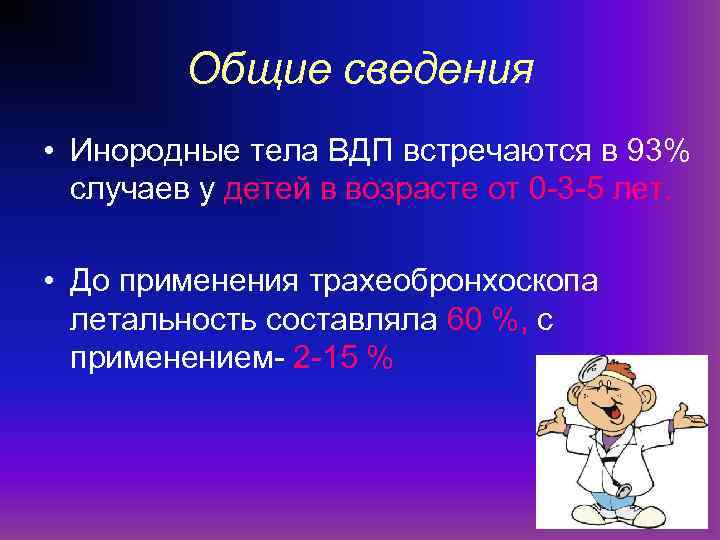 Общие сведения • Инородные тела ВДП встречаются в 93% случаев у детей в возрасте