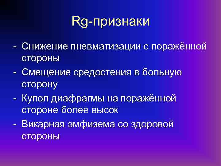 Rg-признаки - Cнижение пневматизации с поражённой стороны - Смещение средостения в больную сторону -