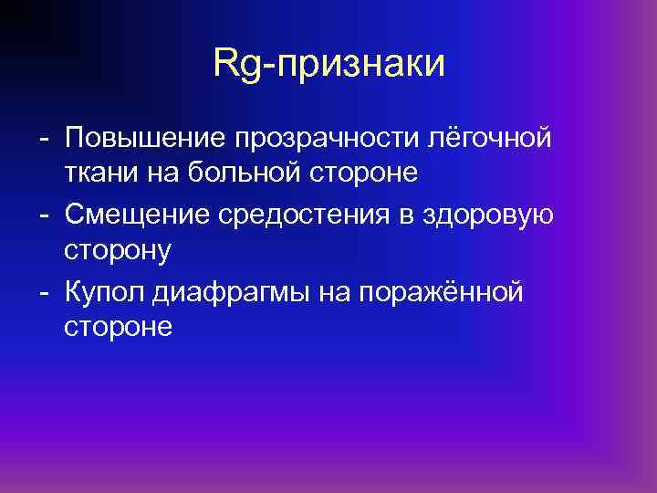 Rg-признаки - Повышение прозрачности лёгочной ткани на больной стороне - Смещение средостения в здоровую