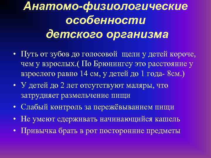 Анатомо-физиологические особенности детского организма • Путь от зубов до голосовой щели у детей короче,