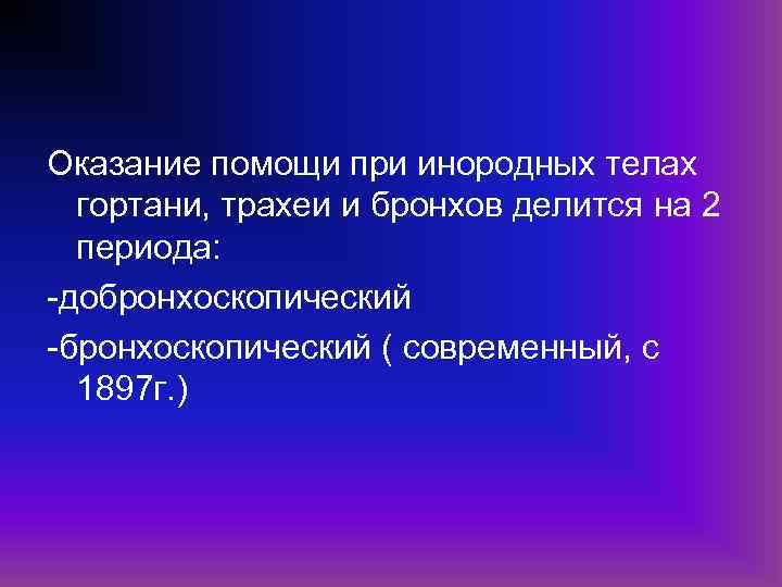 Оказание помощи при инородных телах гортани, трахеи и бронхов делится на 2 периода: -добронхоскопический