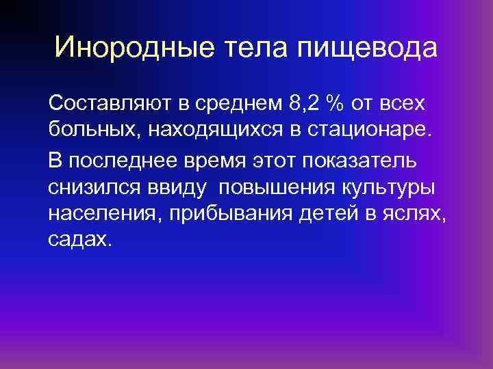 Инородные тела пищевода Составляют в среднем 8, 2 % от всех больных, находящихся в