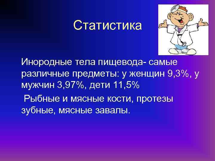 Статистика Инородные тела пищевода- самые различные предметы: у женщин 9, 3%, у мужчин 3,