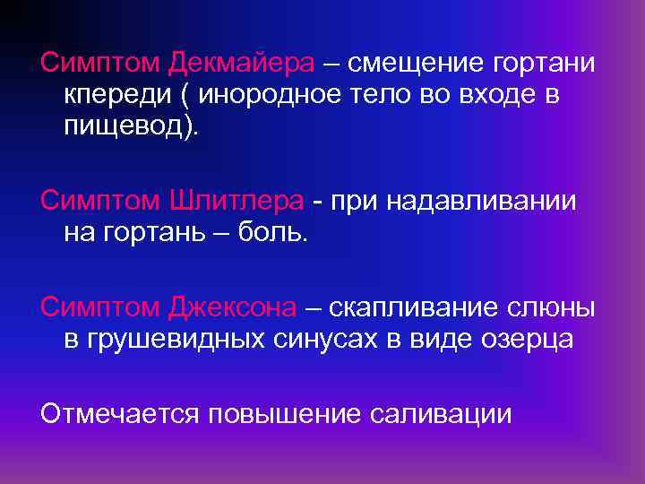 Симптом Декмайера – смещение гортани кпереди ( инородное тело во входе в пищевод). Симптом