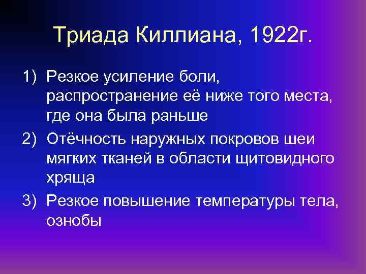 Триада Киллиана, 1922 г. 1) Резкое усиление боли, распространение её ниже того места, где