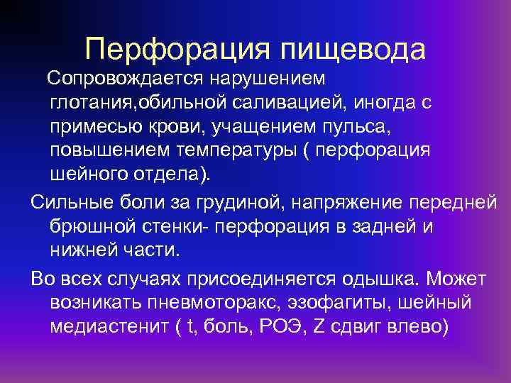 Перфорация пищевода Сопровождается нарушением глотания, обильной саливацией, иногда с примесью крови, учащением пульса, повышением