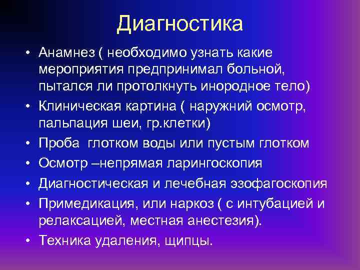 Диагностика • Анамнез ( необходимо узнать какие мероприятия предпринимал больной, пытался ли протолкнуть инородное