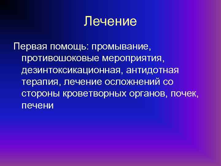 Лечение Первая помощь: промывание, противошоковые мероприятия, дезинтоксикационная, антидотная терапия, лечение осложнений со стороны кроветворных