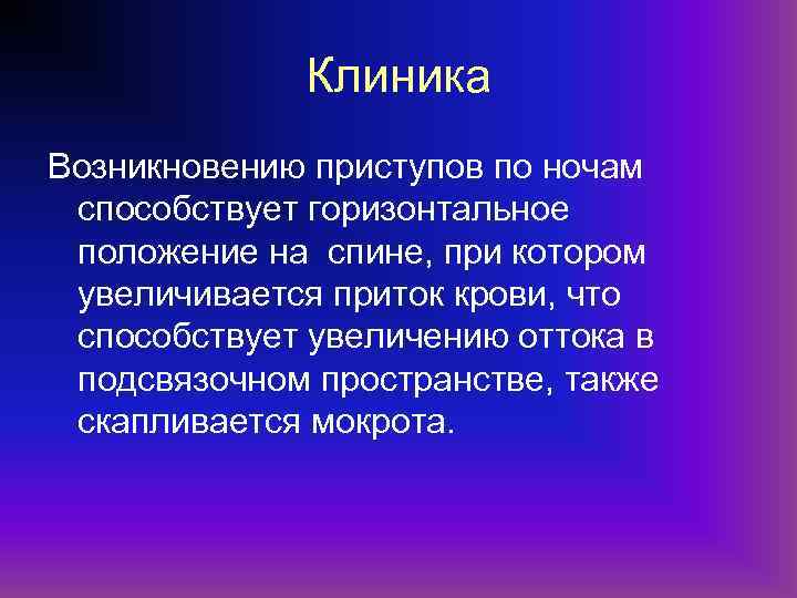 Клиника Возникновению приступов по ночам способствует горизонтальное положение на спине, при котором увеличивается приток