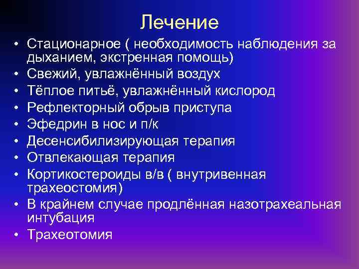 Лечение • Стационарное ( необходимость наблюдения за дыханием, экстренная помощь) • Свежий, увлажнённый воздух