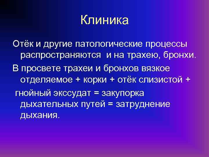 Клиника Отёк и другие патологические процессы распространяются и на трахею, бронхи. В просвете трахеи