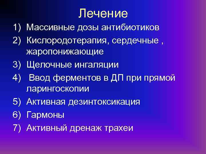 Лечение 1) Массивные дозы антибиотиков 2) Кислородотерапия, сердечные , жаропонижающие 3) Щелочные ингаляции 4)