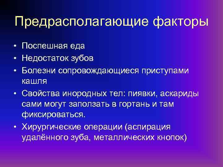 Предрасполагающие факторы • Поспешная еда • Недостаток зубов • Болезни сопровождающиеся приступами кашля •