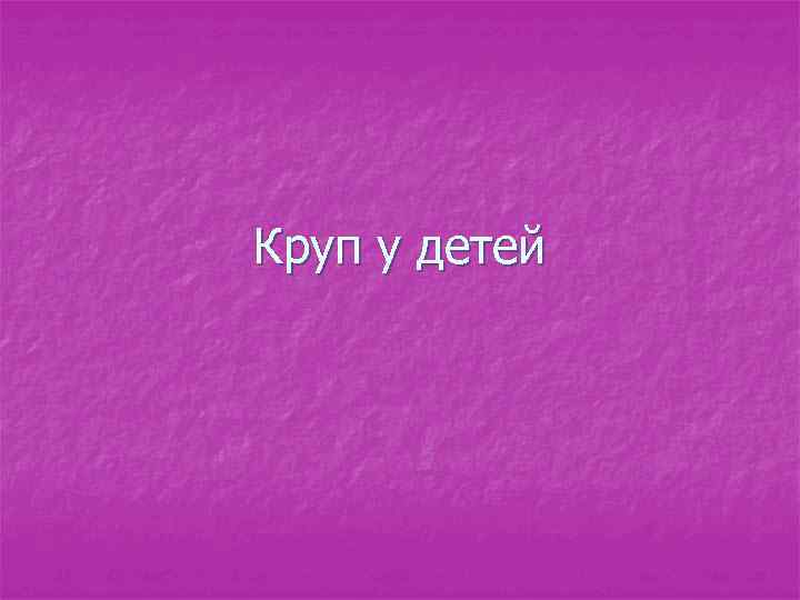 Круп у детей 