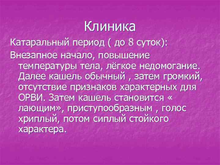 Клиника Катаральный период ( до 8 суток): Внезапное начало, повышение температуры тела, лёгкое недомогание.