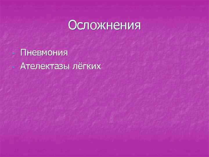 Осложнения - Пневмония Ателектазы лёгких 