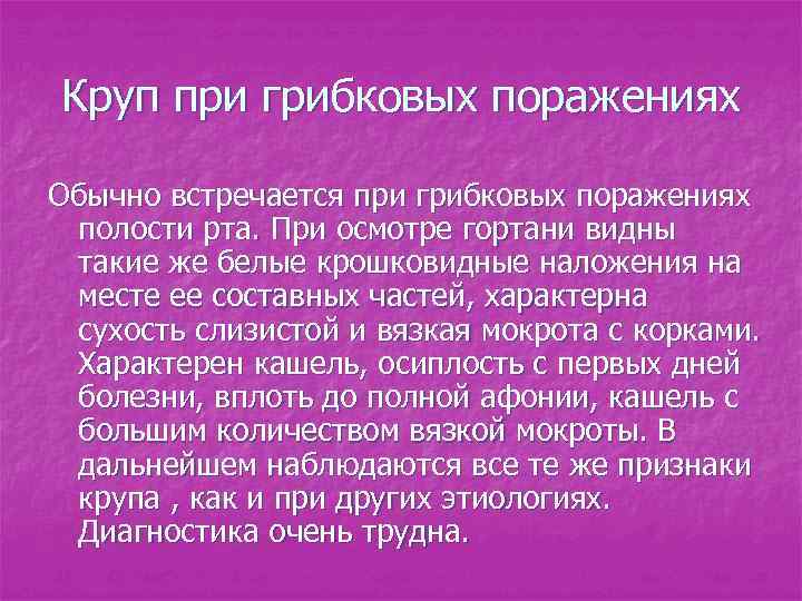 Круп при грибковых поражениях Обычно встречается при грибковых поражениях полости рта. При осмотре гортани
