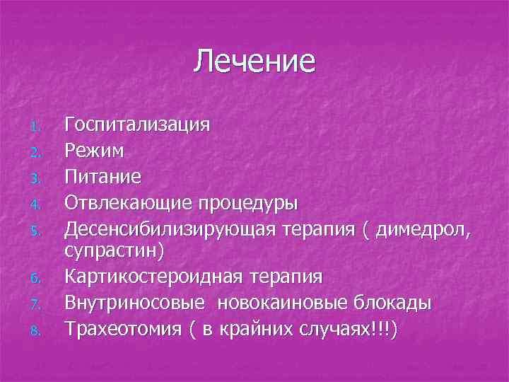 Лечение 1. 2. 3. 4. 5. 6. 7. 8. Госпитализация Режим Питание Отвлекающие процедуры