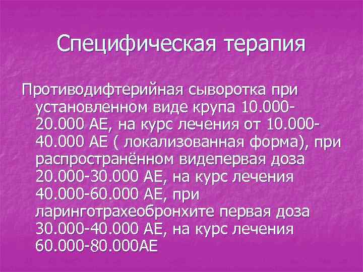 Специфическая терапия Противодифтерийная сыворотка при установленном виде крупа 10. 00020. 000 АЕ, на курс