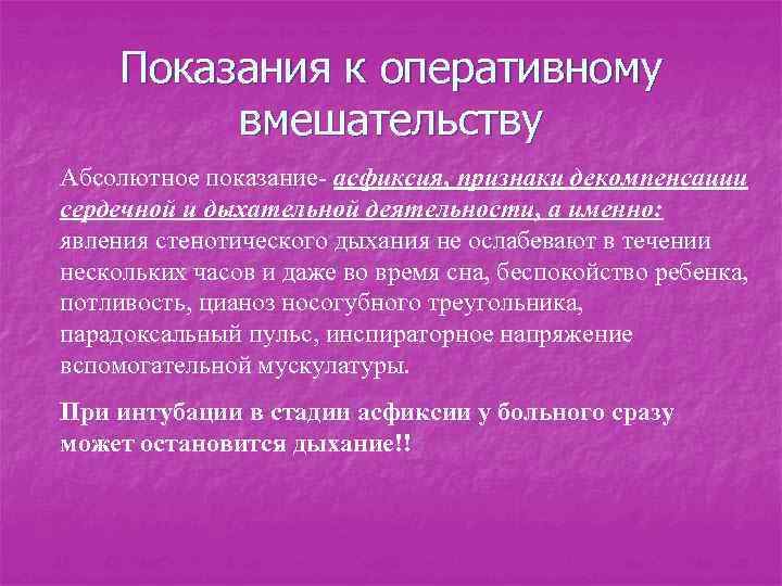 Показания к оперативному вмешательству Абсолютное показание- асфиксия, признаки декомпенсации сердечной и дыхательной деятельности, а