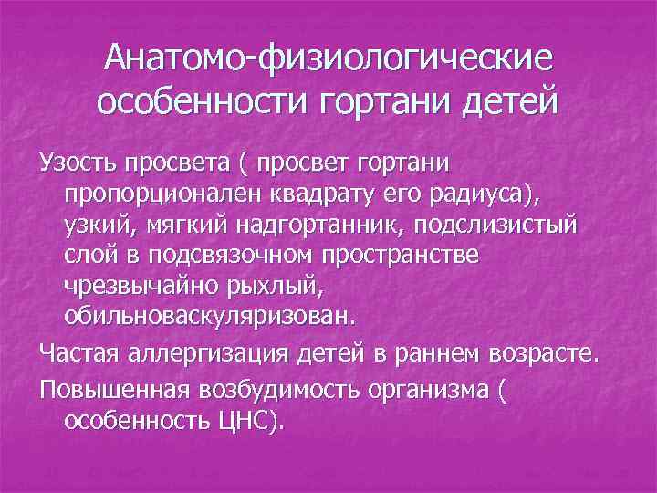 Анатомо-физиологические особенности гортани детей Узость просвета ( просвет гортани пропорционален квадрату его радиуса), узкий,