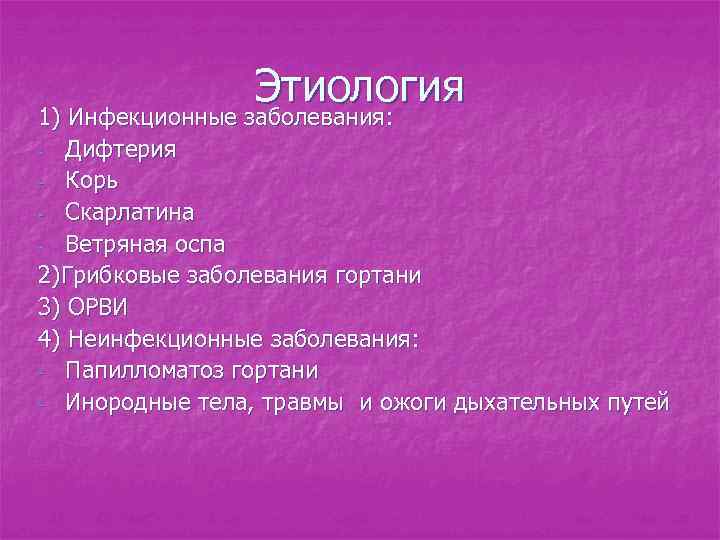 Этиология 1) Инфекционные заболевания: - Дифтерия - Корь - Скарлатина - Ветряная оспа 2)Грибковые