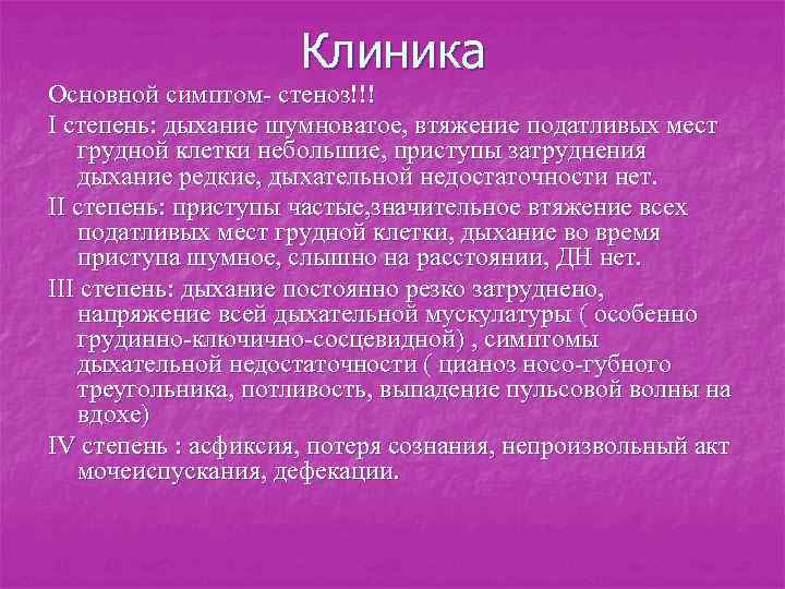 Клиника Основной симптом- стеноз!!! I степень: дыхание шумноватое, втяжение податливых мест грудной клетки небольшие,