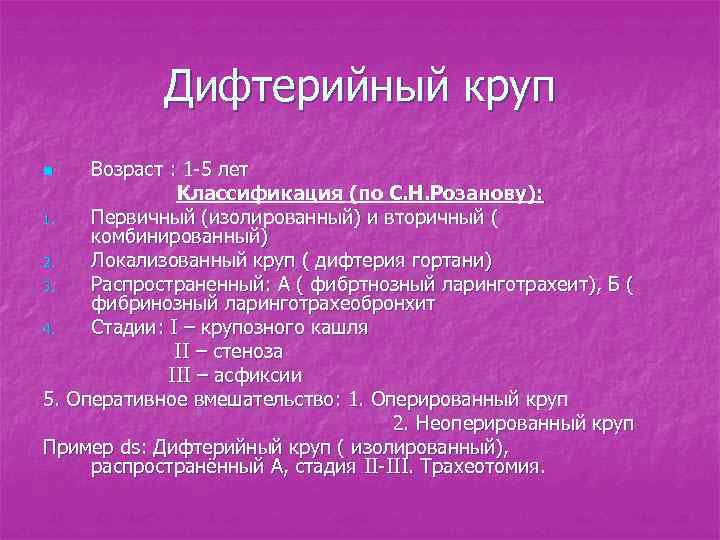 Дифтерийный круп Возраст : 1 -5 лет Классификация (по С. Н. Розанову): 1. Первичный