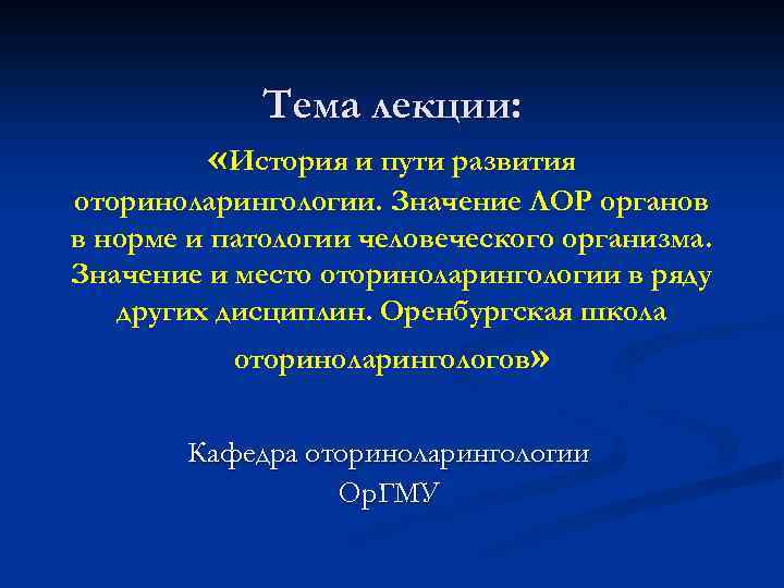Тема лекции: «История и пути развития оториноларингологии. Значение ЛОР органов в норме и патологии