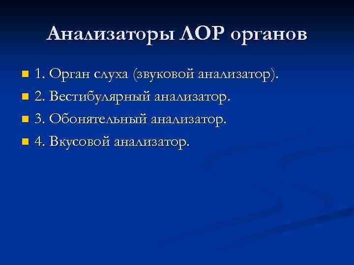 Анализаторы ЛОР органов 1. Орган слуха (звуковой анализатор). n 2. Вестибулярный анализатор. n 3.