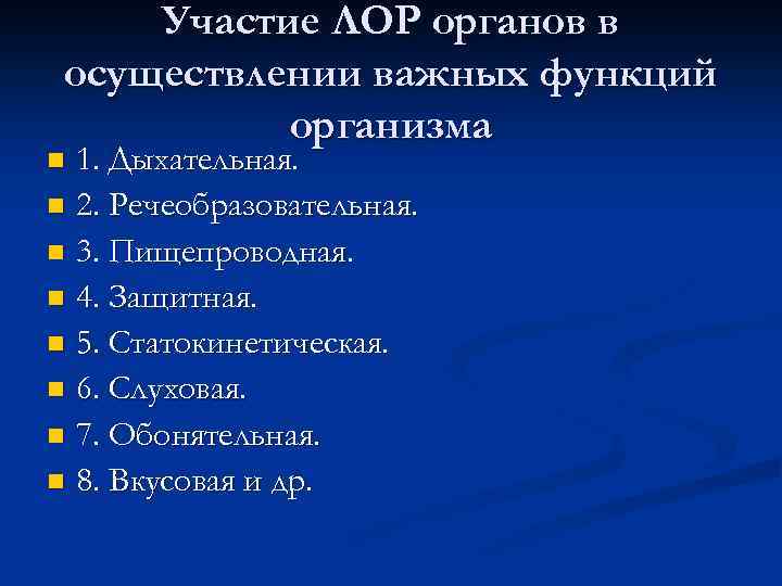 Участие ЛОР органов в осуществлении важных функций организма 1. Дыхательная. n 2. Речеобразовательная. n