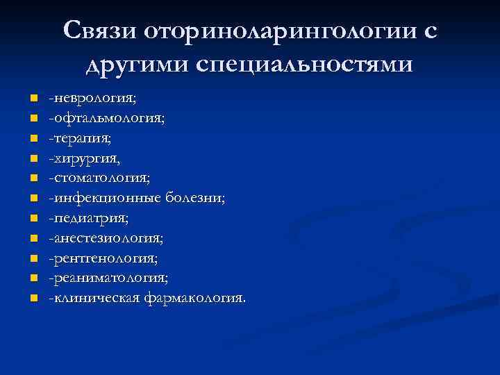 Связи оториноларингологии с другими специальностями n n n -неврология; -офтальмология; -терапия; -хирургия, -стоматология; -инфекционные
