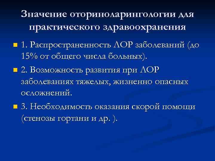 Значение оториноларингологии для практического здравоохранения 1. Распространенность ЛОР заболеваний (до 15% от общего числа