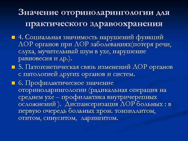 Значение оториноларингологии для практического здравоохранения n n n 4. Социальная значимость нарушений функций ЛОР