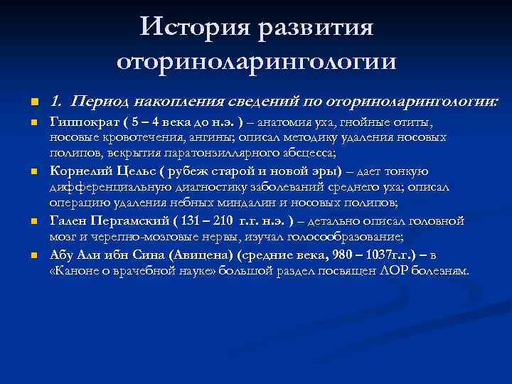 История развития оториноларингологии n 1. Период накопления сведений по оториноларингологии: n Гиппократ ( 5