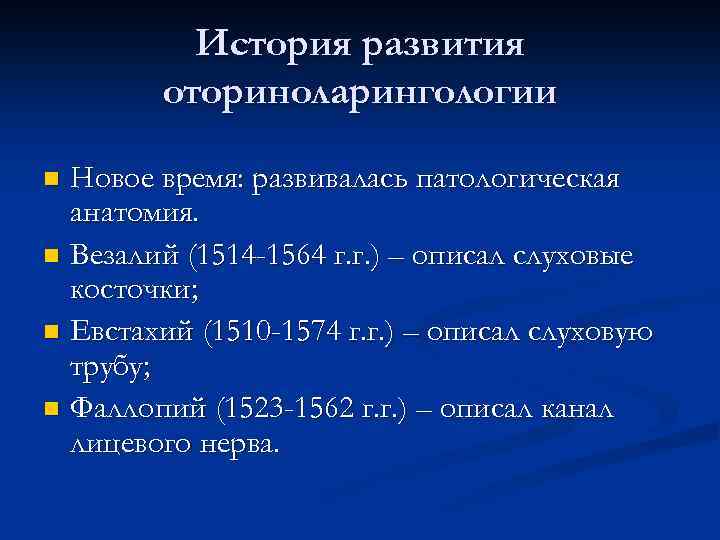 История развития оториноларингологии Новое время: развивалась патологическая анатомия. n Везалий (1514 -1564 г. г.