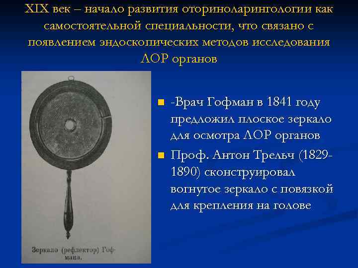 XIX век – начало развития оториноларингологии как самостоятельной специальности, что связано с появлением эндоскопических