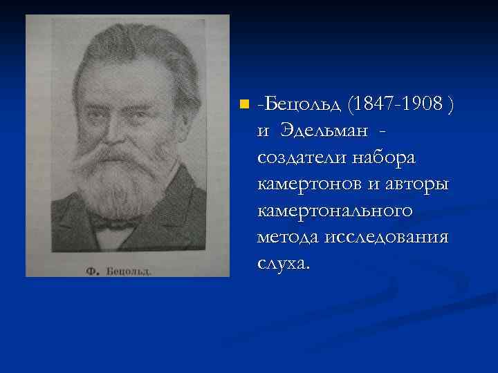 n -Бецольд (1847 -1908 ) и Эдельман создатели набора камертонов и авторы камертонального метода