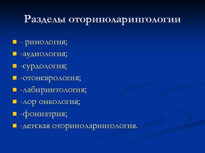 Разделы оториноларингологии - ринология; n -аудиология; n -сурдология; n -отоневрология; n -лабиринтология; n -лор