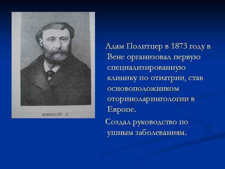 Адам Политцер в 1873 году в Вене организовал первую специализированную клинику по отиатрии, став