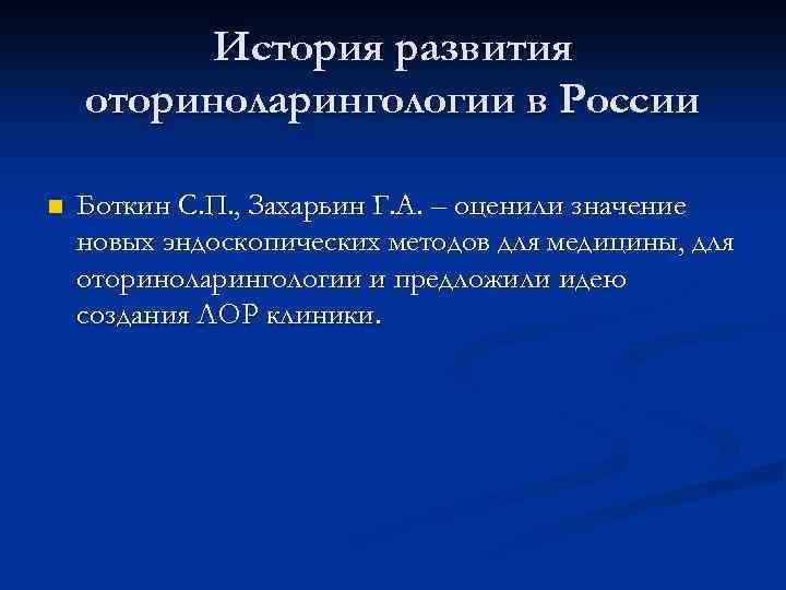 История развития оториноларингологии в России n Боткин С. П. , Захарьин Г. А. –