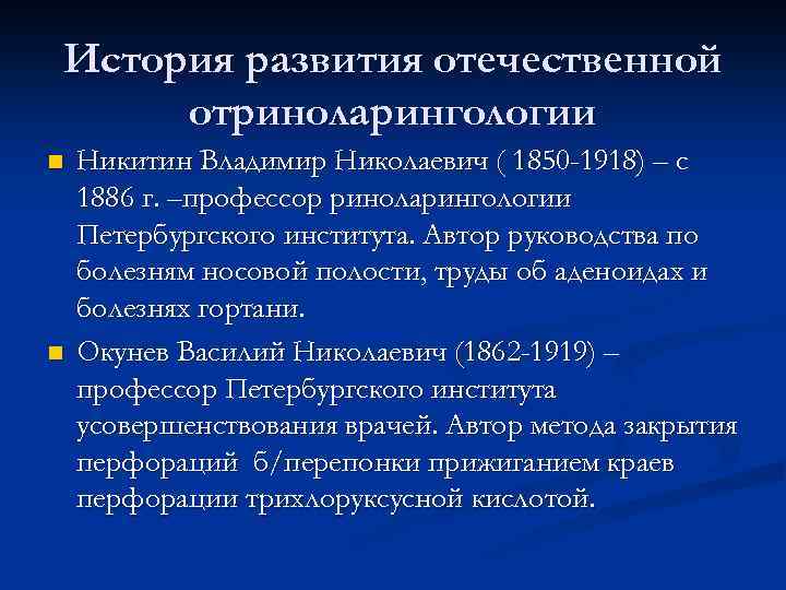 История развития отечественной отриноларингологии n n Никитин Владимир Николаевич ( 1850 -1918) – с