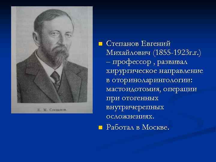 n n Степанов Евгений Михайлович (1855 -1923 г. г. ) – профессор , развивал